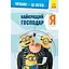 Книга Читання - це легко. Нікчемний я - 3. Найкращий господар (Ранок) - мініатюра 1