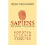 Sapiens. Людина розумна. Коротка історія людства - Ювал Ной Харарі - мініатюра 1