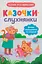 Казочки-слухнянки. Долаю вередування та капризи! - Ольга Юровська - мініатюра 1