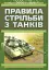 Правила стрільби з танків (ПСТ – 06) - мініатюра 1