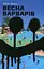 Весна варварів - Йонас Люшер - миниатюра 1