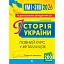 Історія України. НМТ. Опорний конспект. Повний курс у 49 таблицях для підготовки до ЗНО і НМТ. 2026 - миниатюра 1