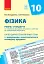 Фізика 10 клас. Календарно-тематичний план. Рівень стандарту - миниатюра 1