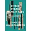 Гітлер, Сталін, мама й тато. Як ми родиною дивом вижили - Даніель Фінкельштейн - мініатюра 1