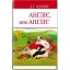 Книга Англіє, моя Англіє та інші оповідання. English Library - Девід Герберт Лоуренс (Знання) - мініатюра 1