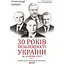 30 років незалежності України. Том 1. До 18 серпня 1991 року - Олександр Бойко - мініатюра 1