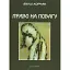 Книга Право на повагу - Януш Корчак (Дух і Літера) - мініатюра 1