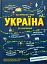 Україна. Від первісних часів до сьогодення - миниатюра 1