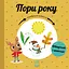Пори року - Павла Ганачкова - миниатюра 1