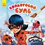 Водяна розмальовка Леді Баг. Загадковий Париж 1370014 Кольоровий Буль - миниатюра 1