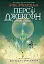 Персі Джексон і олімпійці. Викрадач блискавок. Книга 1 - миниатюра 1