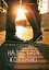 Назустріч коханню. Як розібратися в собі, навчитися любити та побудувати щасливі відносини - миниатюра 1