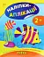 Наліпки-аплікації для малят. Рибка - миниатюра 1