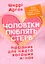 Чоловіки люблять стерв. Посібник для надто хороших жінок - миниатюра 1