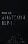 Анатомія ночі - мініатюра 1