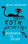 Пригоди кота-детектива. Книга 3. Полювання на крадіїв - мініатюра 1