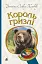 Король Гризлі - мініатюра 1