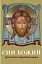 Син Божий: Христологія старця Олександра - миниатюра 1