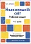 Навколишній світ. Робочий зошит. 4-5 років - мініатюра 1