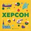 Книжечка-мандрівочка. Херсон - мініатюра 1