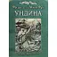 Книга Ундина. Иллюстрированная классика (ил. Артура Рекхема) - Фридрих де ла Мотт Фуке (Богдан) - миниатюра 1