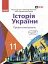Історія України. 11 клас. Підручник. Профільний рівень - мініатюра 1
