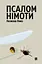 Псалом німоти - Ростислав Ремез - миниатюра 1