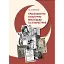 Краєзнавство: культурно-мистецьке та літературне - мініатюра 1