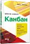 Канбан. Успішні еволюційні зміни для вашого технологічного бізнесу - мініатюра 2