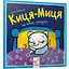 Книга Киця-Миця не може заснути. Найкраще – дітям. Автор - Аніта Ґловінська (Час Майстрiв) - мініатюра 1
