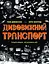 Дивовижний транспорт - Том Джексон - мініатюра 1