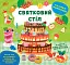 Наліпки-помічниці. Святковий стіл - мініатюра 1