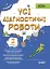 Оцінювання. Усі діагностичні роботи. 2 клас - миниатюра 1