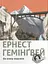 По кому подзвін - Ернест Гемінґвей - миниатюра 1
