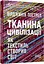 Ткань цивилизации. Как текстиль сотворил мир - Вирджиния Пострел - миниатюра 2