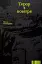 Терор з повітря. Петер Слотердайк - миниатюра 1