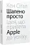 Шалено просто. Ідея, що привела Apple до успіху - миниатюра 3