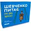 Настольная игра Orner об Украине Шевченко спрашивает - миниатюра 1
