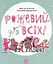 Книжки про важливе. Рожевий для всіх - мініатюра 1