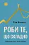 Роби те, що складно. І досягнеш того, чого прагнеш - миниатюра 1