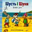 Шусть і Шуня. Новий друг - мініатюра 1