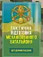 Тактична підготовка механізованого батальйону - мініатюра 1