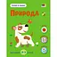 Розвиваючий зошит "Тепер я знаю Природа" 15217 з наклейками - мініатюра 1