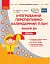 Сучасна дошкільна освіта. Інтегрований перспективно-календарний план. Ранній вік. Осінь - миниатюра 1