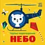 Небо - Альона Пуляєва - мініатюра 1
