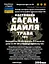 Настоянка на траві саган дайля 200 мл - мініатюра 3