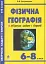 Фізична географія. Збірник задач і вправ. 6-8 класи. (2-ге видання, доповнене і перероблене) - миниатюра 1