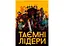 Настільна гра Geekach Games Таємні лідери (Hidden Leaders) (укр.) (GKCH034HL) - мініатюра 2