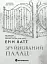 Зруйнований палац. Родина Роялів. Книга 3 - миниатюра 1