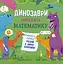 Динозаври люблять математику Ранок - миниатюра 1